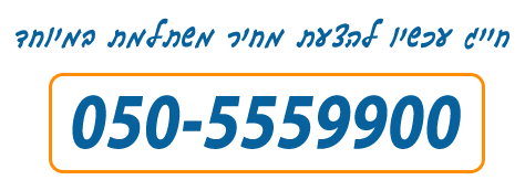חייג עכשיו להצעה משתלמת במיוחד