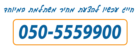 חייג עכשיו להצעה משתלמת במיוחד