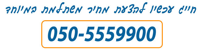 חייג להצעת מחיר