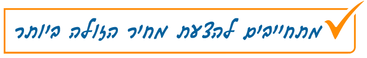 מתחייבים להצעת מחיר הזולה ביותר